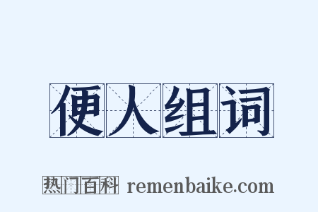 便人组词是什么意思的图片